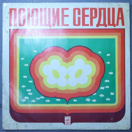 Поющие сердца