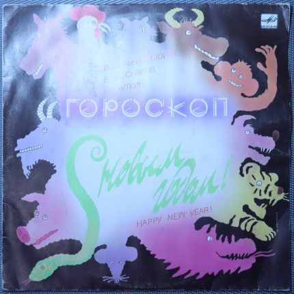 Пресняков, Сауткин – Гороскоп (Вокальная Сюита)
