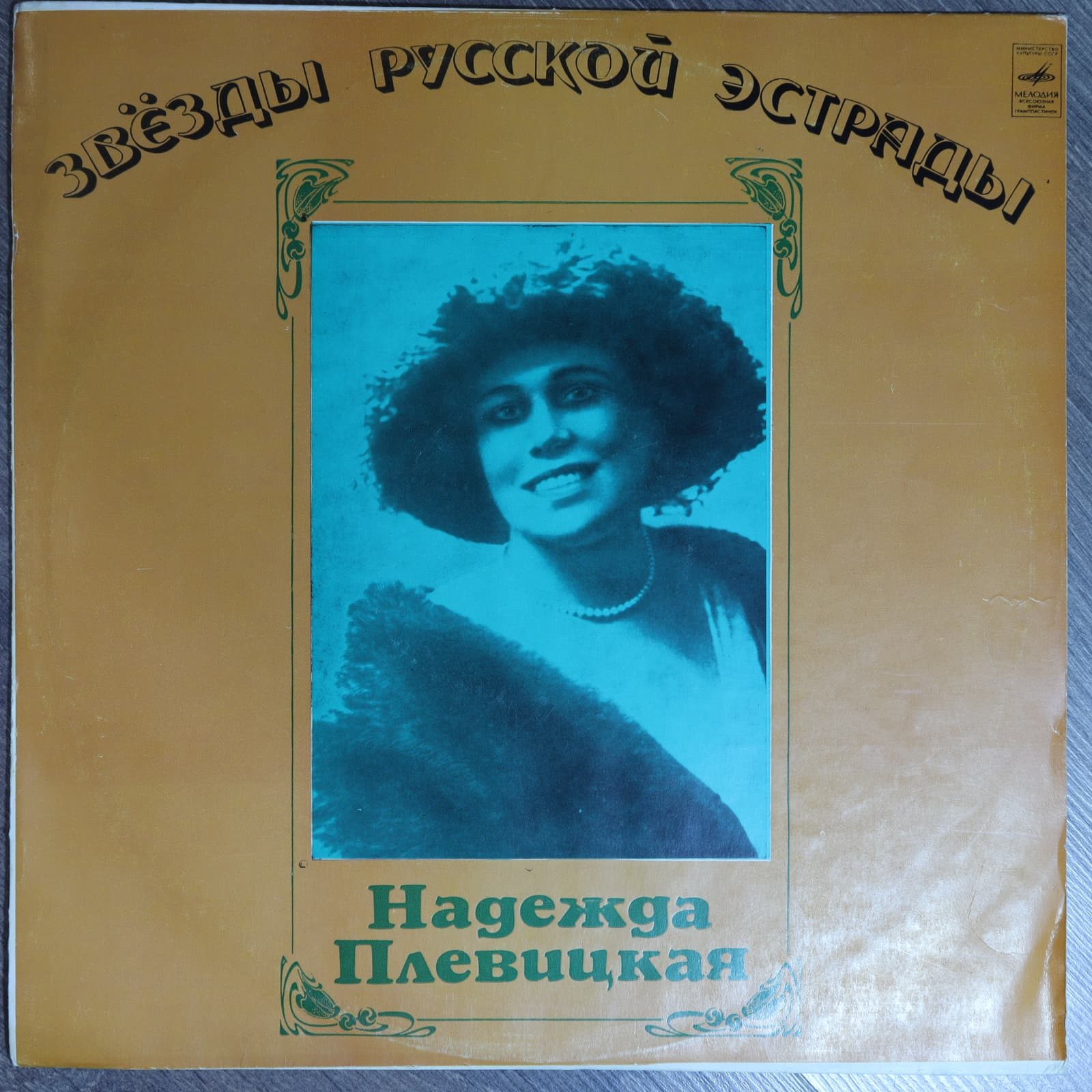 Звезды русской эстрады - Надежда Плевицкая Звезды русской эстрады - Надежда Плевицкая