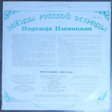 Звезды русской эстрады - Надежда Плевицкая
