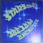 Звезды дискотек "Stars on 45" (2)