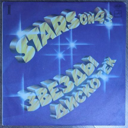Звезды дискотек "Stars on 45" (2)