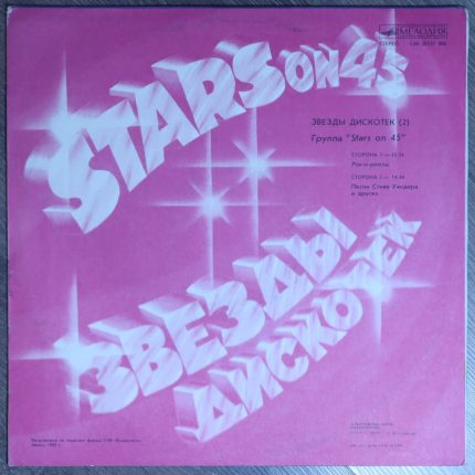 Звезды дискотек "Stars on 45" (2)