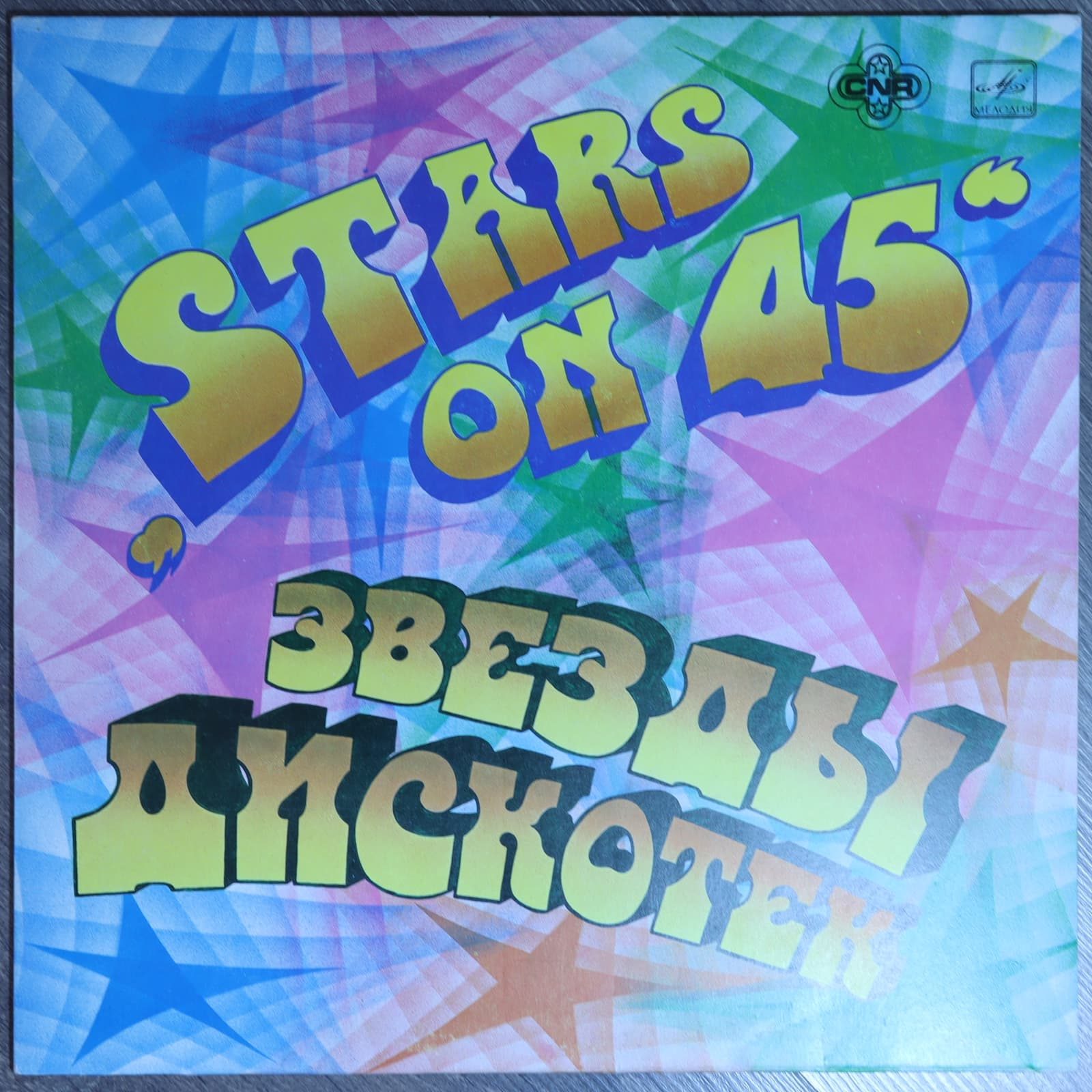 Звезды дискотек "Stars on 45" Звезды дискотек "Stars on 45"