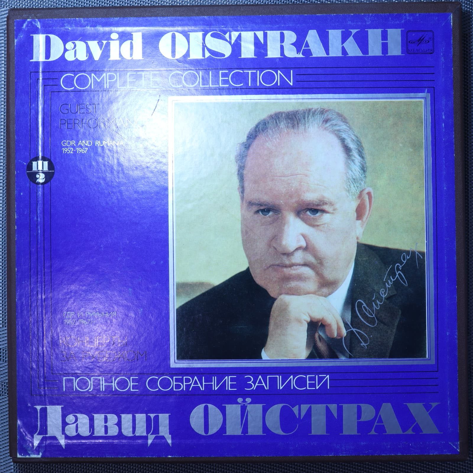 Давид Ойстрах – Полное собрание. Часть III. Набор 2 Давид Ойстрах – Полное собрание. Часть III. Набор 2