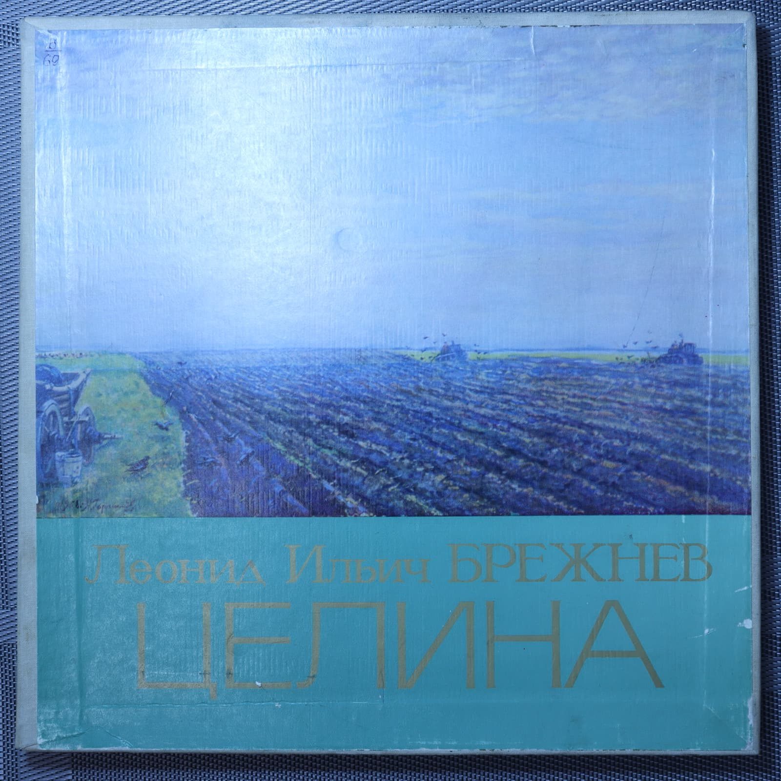 Леонид Ильич Брежнев - Целина Леонид Ильич Брежнев - Целина
