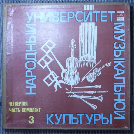 Народный Университет Музыкальной Культуры (Четвертая Часть - Комплект 3)