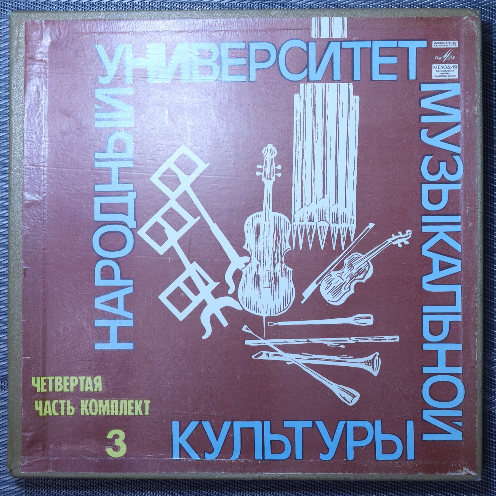 Народный Университет Музыкальной Культуры (Четвертая Часть - Комплект 3) Народный Университет Музыкальной Культуры (Четвертая Часть - Комплект 3)