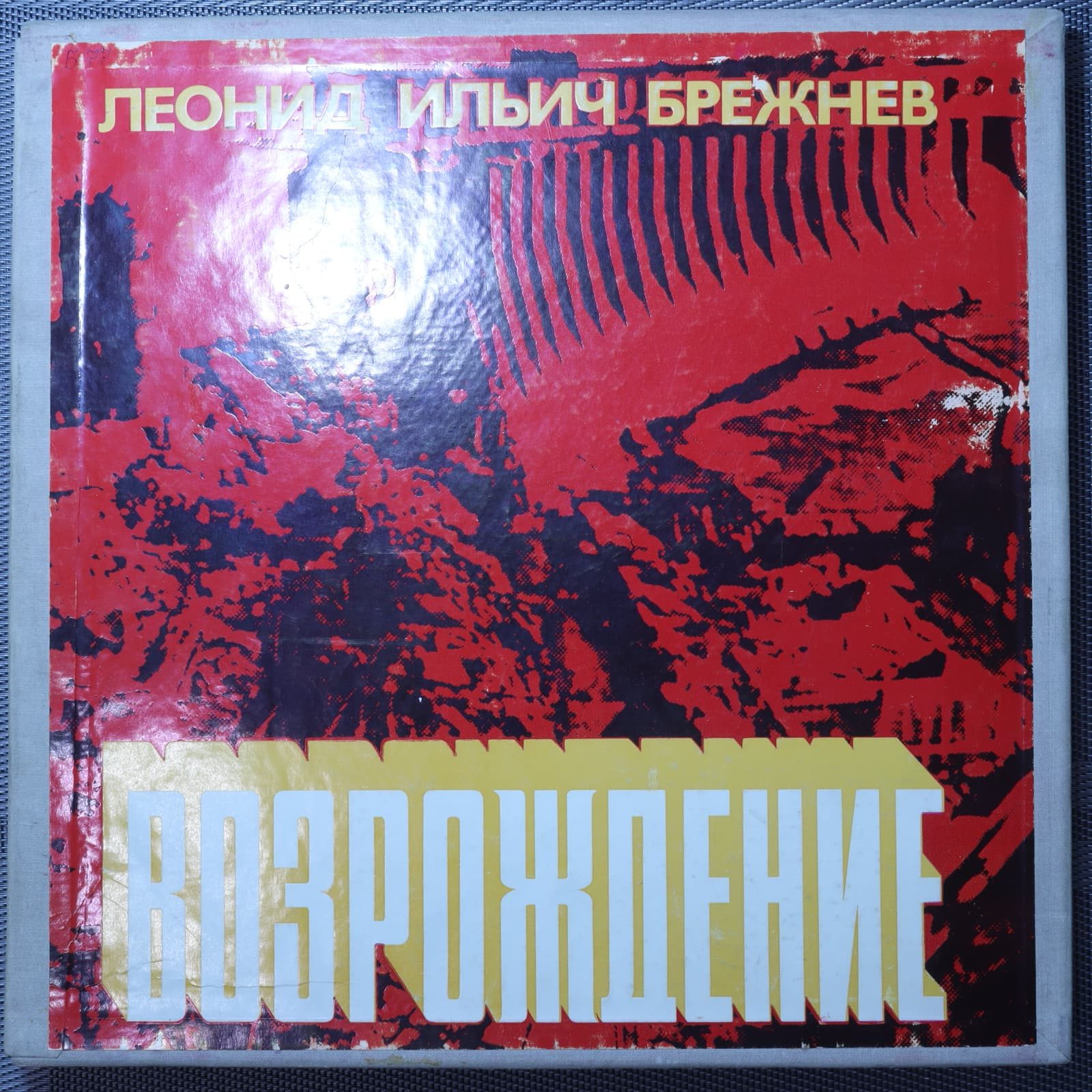 Леонид Ильич Брежнев - Возрождение Леонид Ильич Брежнев - Возрождение