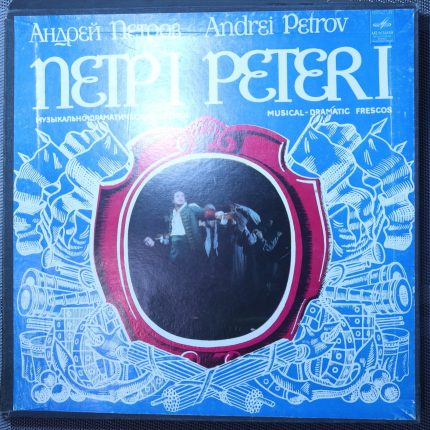 Андрей Петров - Петр 1