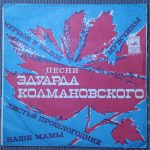 Песни Эдуарда Колмановского