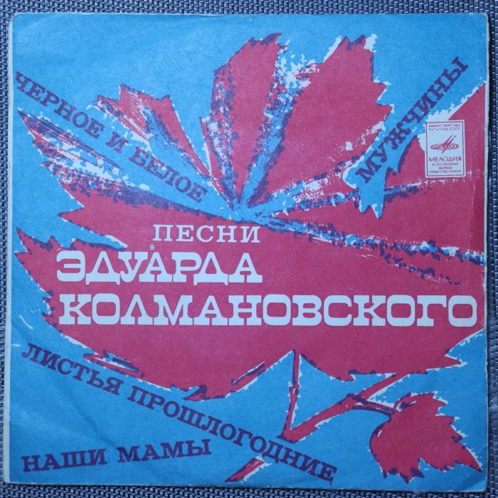 Песни Эдуарда Колмановского