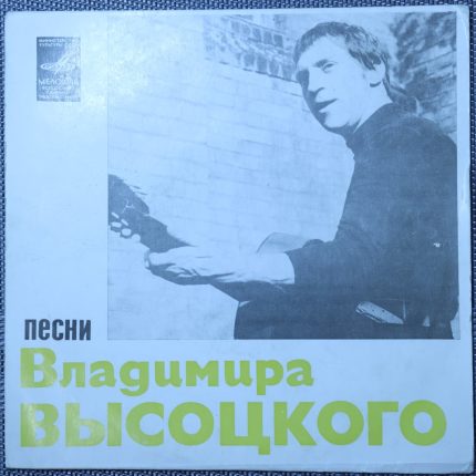 Владимир Высоцкий – Песни Владимира Высоцкого (Корабли)