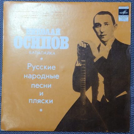 Николай Осипов – Русские народные песни и пляски