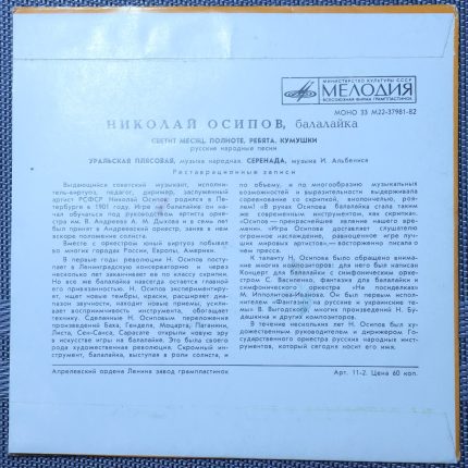 Николай Осипов – Русские народные песни и пляски