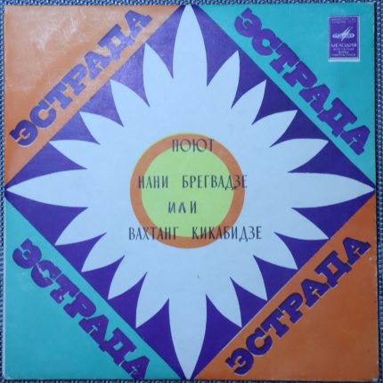Нани Брегвадзе и Вахтанг Кикабидзе