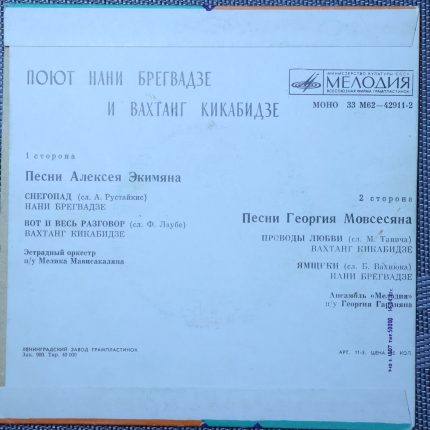 Нани Брегвадзе и Вахтанг Кикабидзе