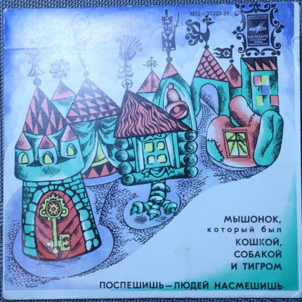 Мышонок, который был кошкой, собакой и тигром