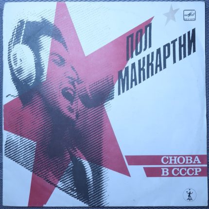 Пол Маккартни - Снова В СССР