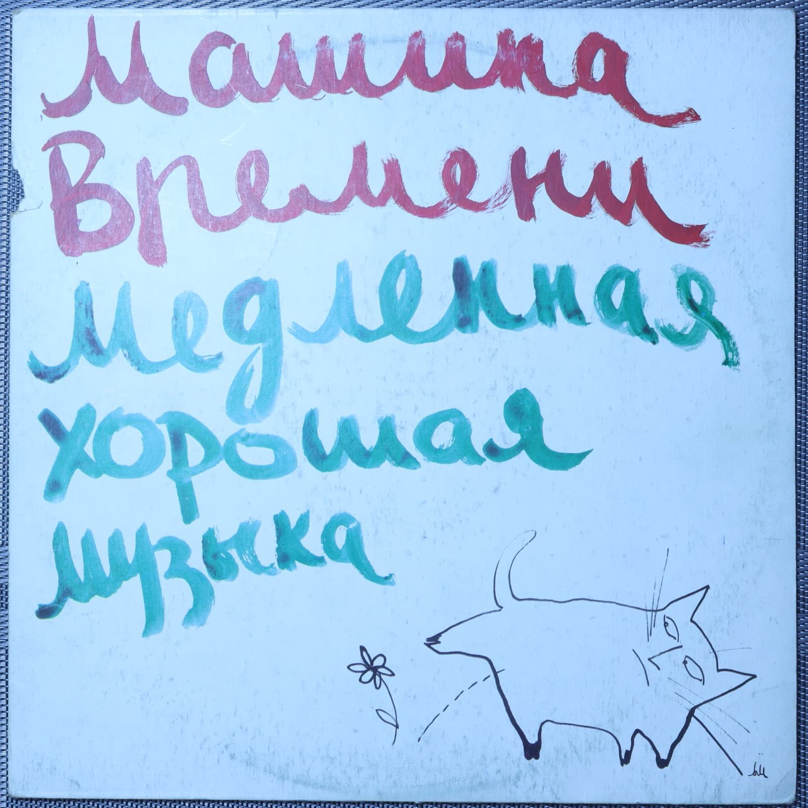 Машина времени - Медленная хорошая музыка Машина времени - Медленная хорошая музыка