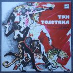 Три Толстяка - Ю. Олеши
