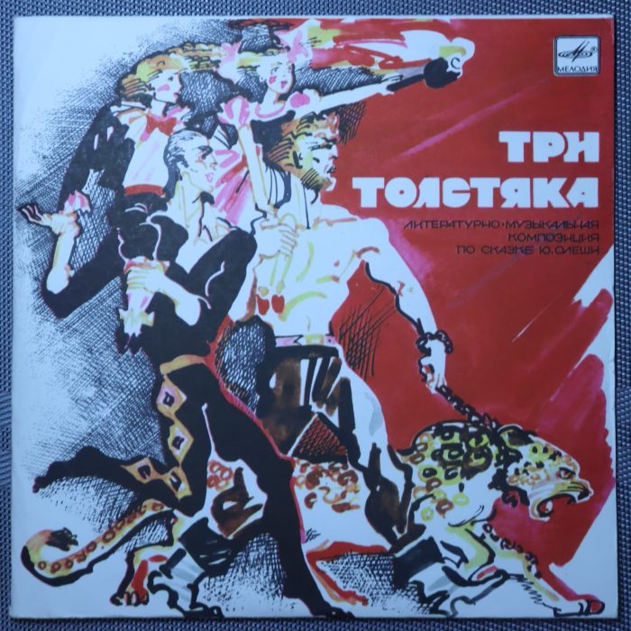 Три Толстяка - Ю. Олеши