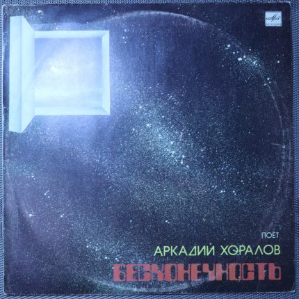Аркадий Хоралов – Бесконечность