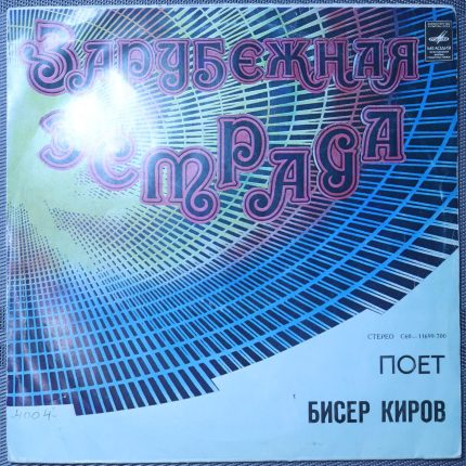 Бисер Киров – Поет Бисер Киров