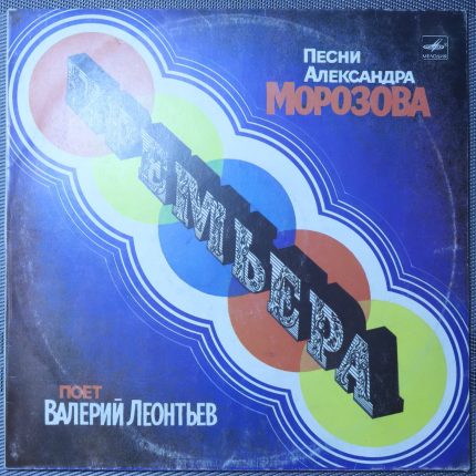 Валерий Леонтьев – Премьера. Песни Александра Морозова поет Валерий Леонтьев