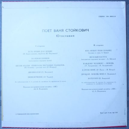 Ваня Стойкович – Поет Ваня Стойкович