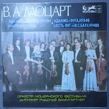Моцарт - Дирижер Рудольф Баумгартнер – Адажио. Allegro. Фантазия. Шесть фуг