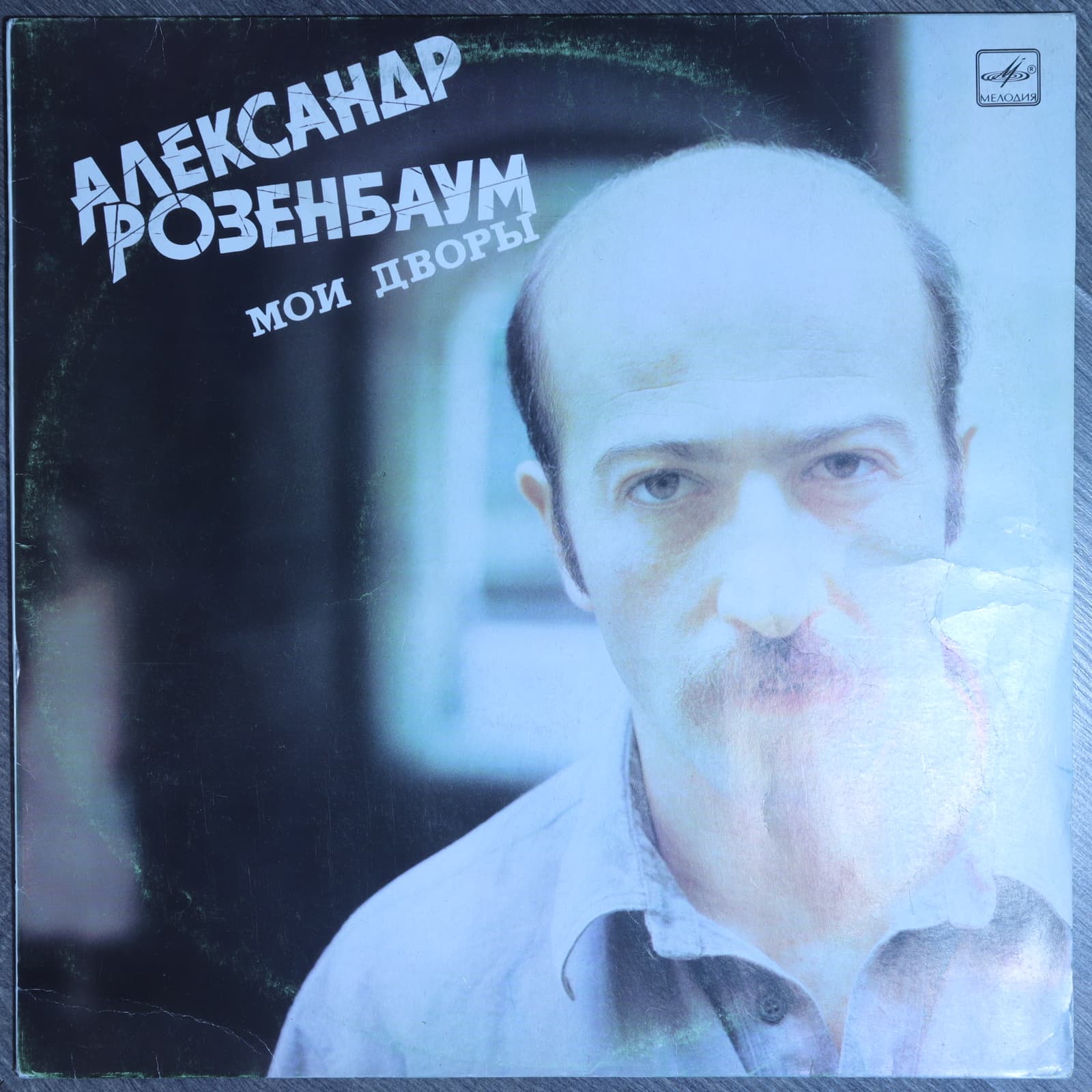 Александр Розенбаум – Мои дворы Александр Розенбаум – Мои дворы
