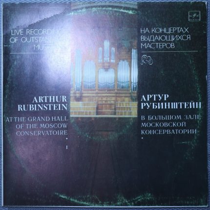 Шопен - Артур Рубинштейн - В Большом зале I Московской консерватории