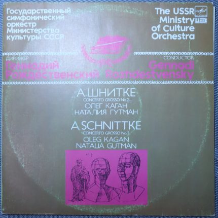 Шнитке - Олег Каган, Наталья Гутман, Рождественский - Concerto Grosso No 2