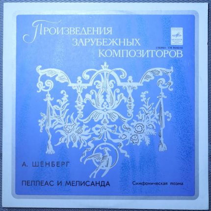 Шёнберг - Рождественский, Оркестр Всесоюзного Радио – Пеллеас и Мелисанда