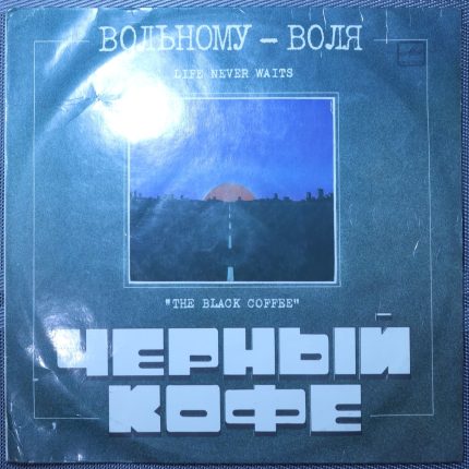Черный кофе - Вольному воля