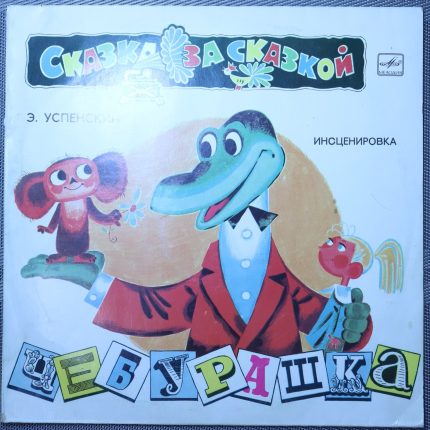 Успенский – Чебурашка