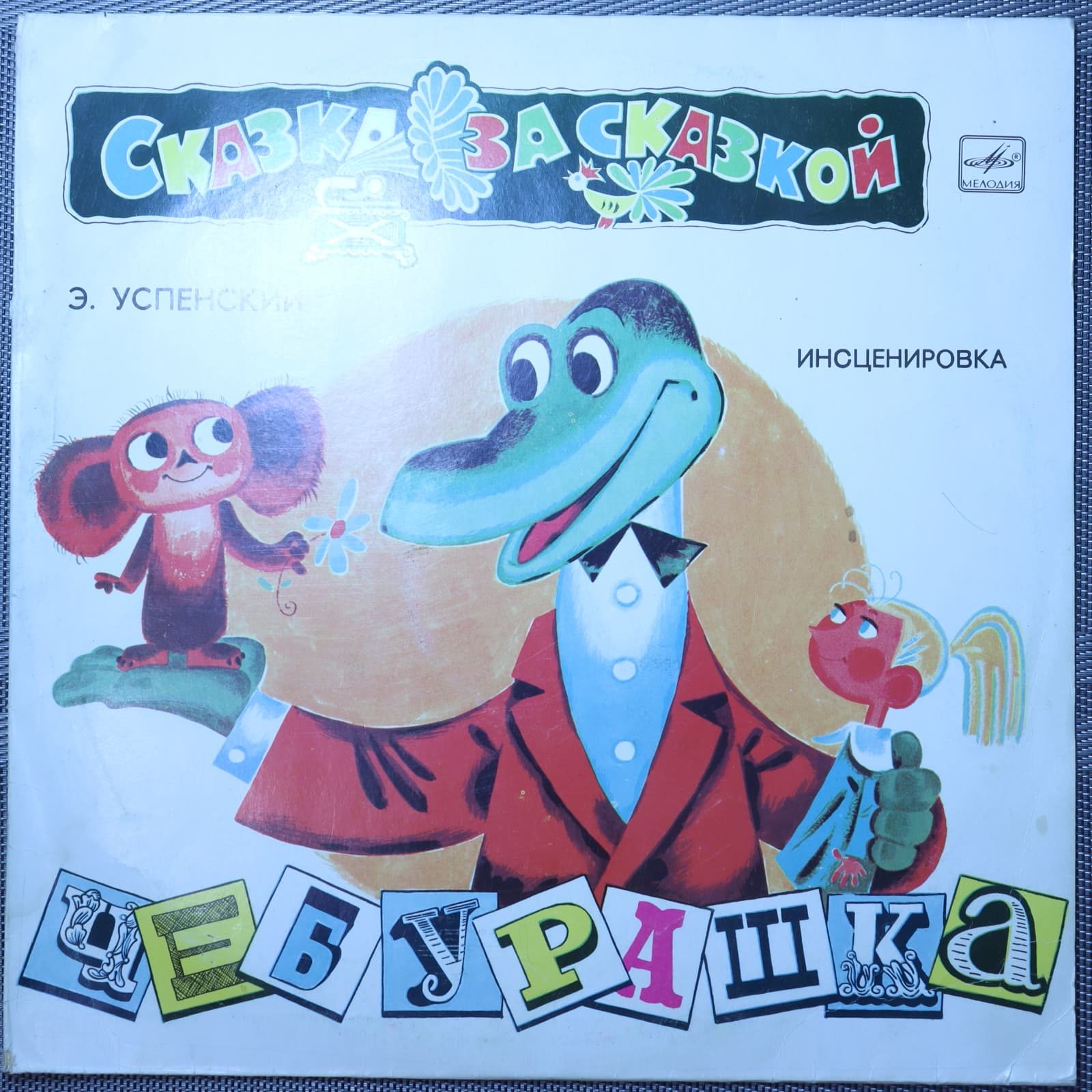 Успенский – Чебурашка Успенский – Чебурашка