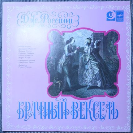 Россини – Брачный Вексель (La Cambiale Di Matrimonio)