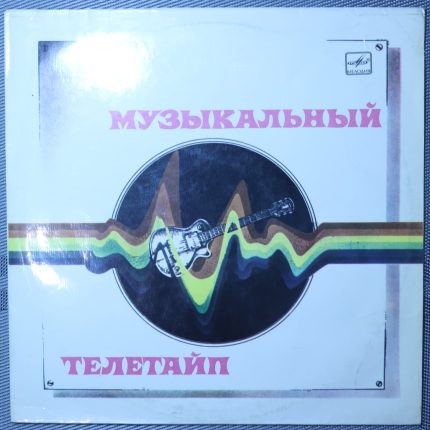 Музыкальный Телетайп