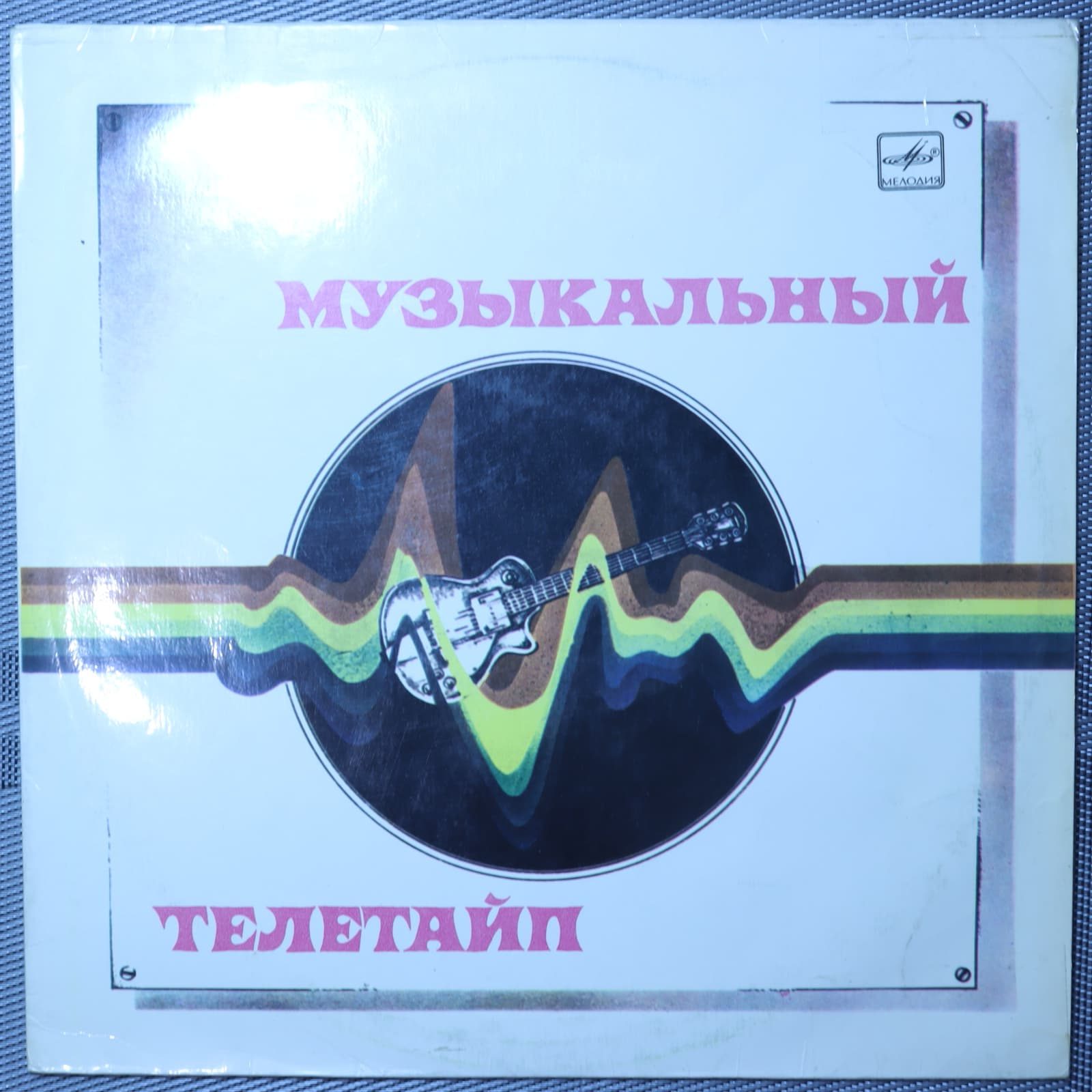 Музыкальный Телетайп Музыкальный Телетайп