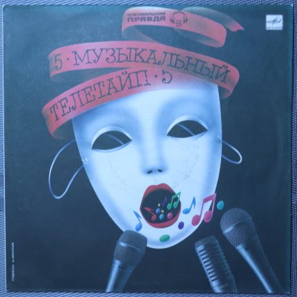 Музыкальный Телетайп - 5