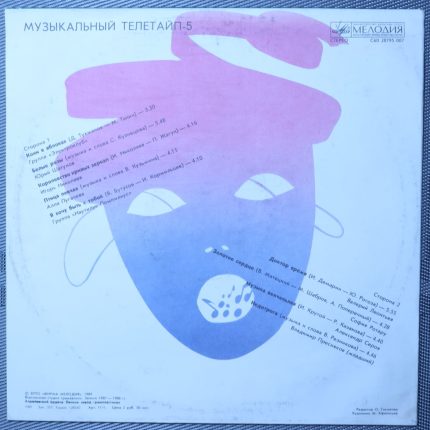 Музыкальный Телетайп - 5