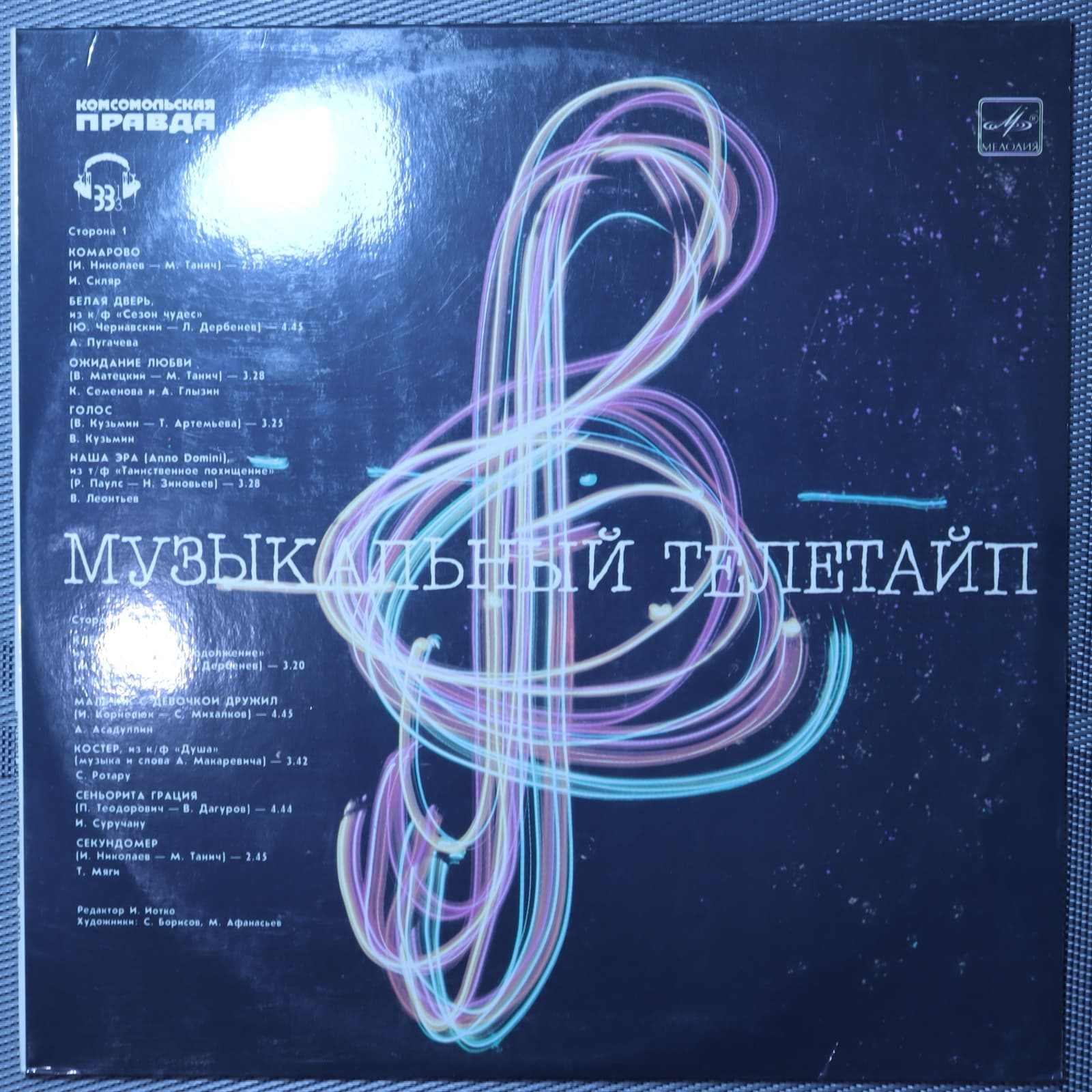 Музыкальный Телетайп Музыкальный Телетайп