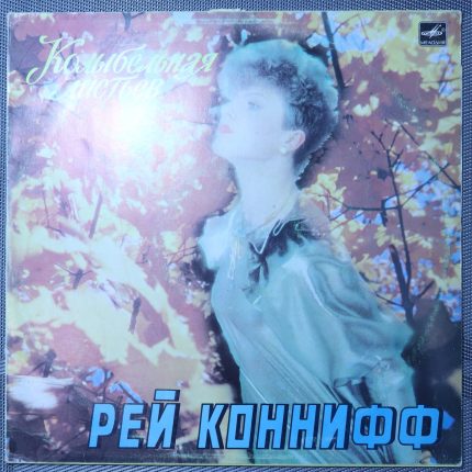 Рэй Коннифф – Колыбельная Листьев