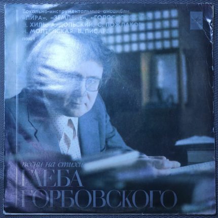 Глеб Горбовский – Песни на стихи Глеба Горбовского