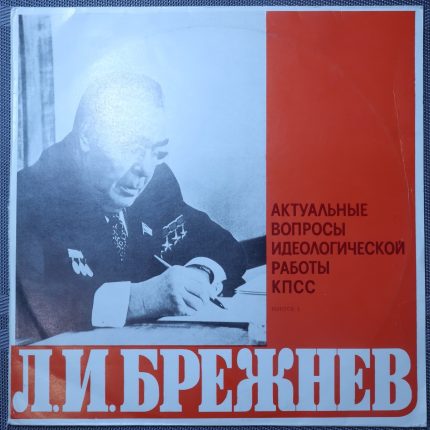 Брежнев – Актуальные вопросы идеологической работы КПСС выпуск 5