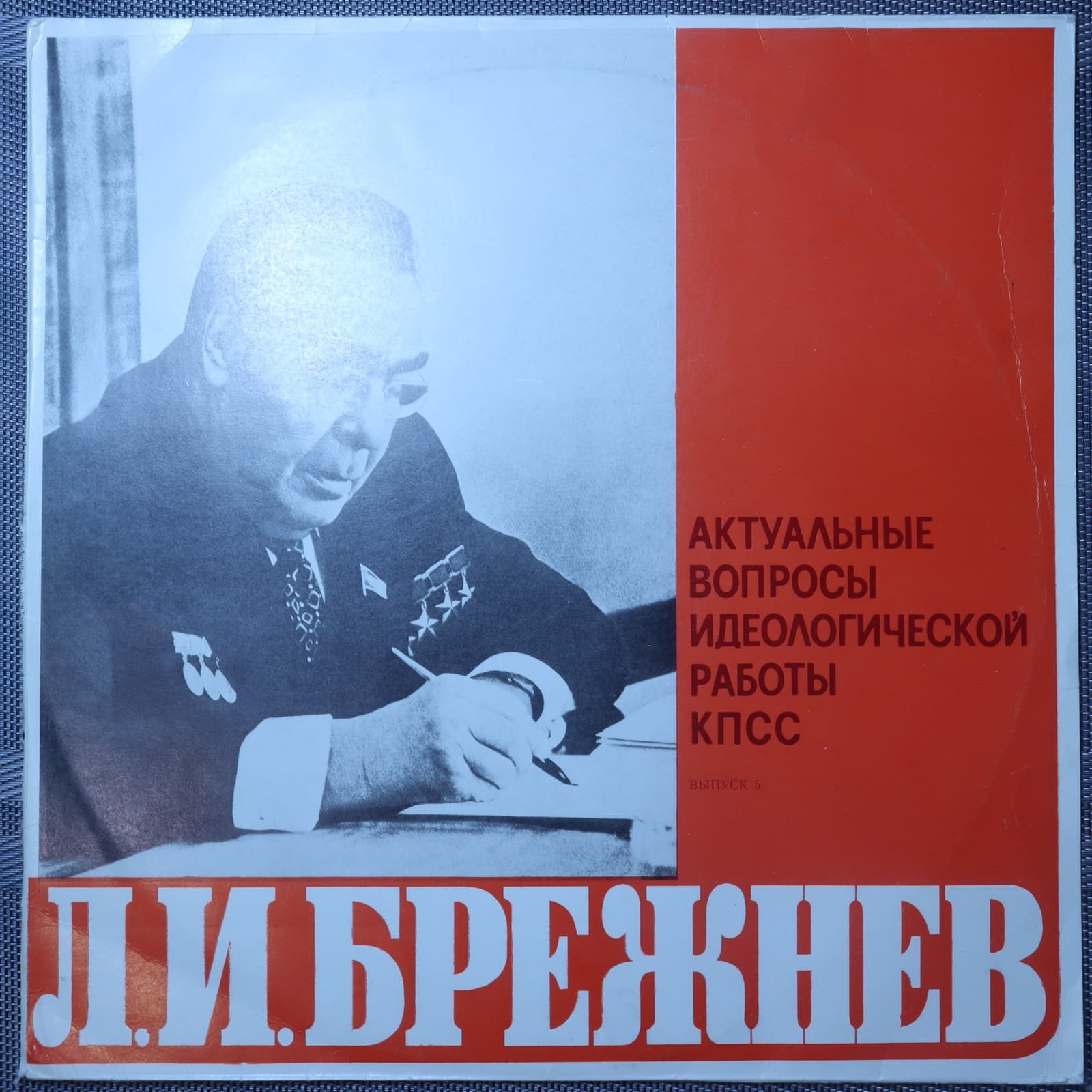 Брежнев – Актуальные вопросы идеологической работы КПСС выпуск 5 Брежнев – Актуальные вопросы идеологической работы КПСС выпуск 5