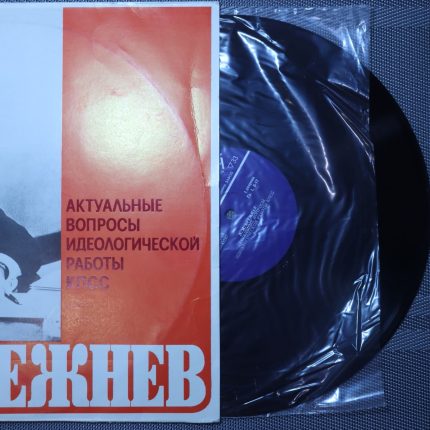 Брежнев – Актуальные вопросы идеологической работы КПСС выпуск 5