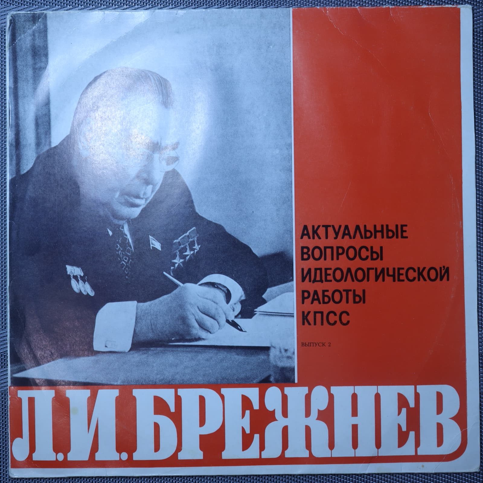 Брежнев – Актуальные вопросы идеологической работы КПСС выпуск 2 Брежнев – Актуальные вопросы идеологической работы КПСС выпуск 2